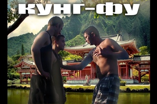 КУНГ-ФУ