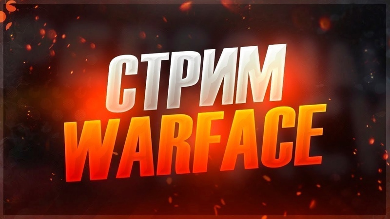 Стрим по Warface Выполняю БП Стражи Севера