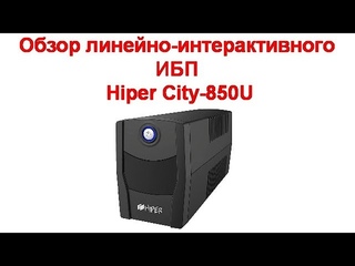 Обзор линейно интерактивного ИБП Hiper City 850U