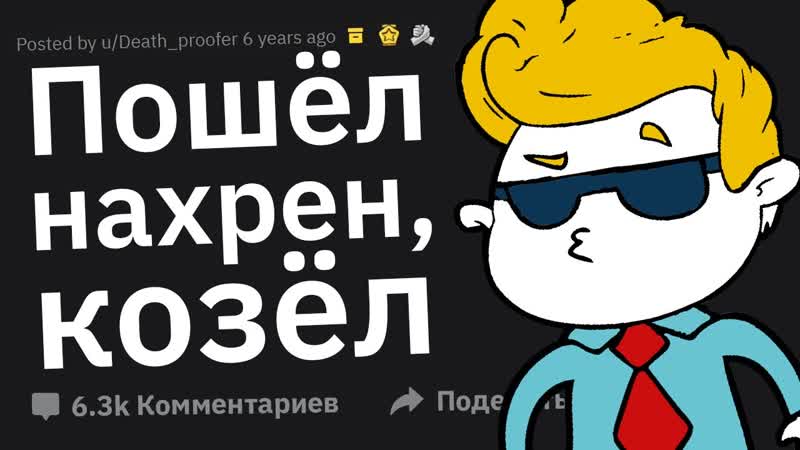 Как Вы Кайфанули, Сказав Мудаку