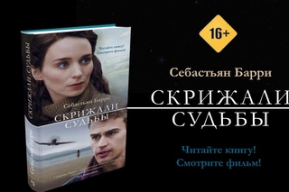 Скрижали судьбы