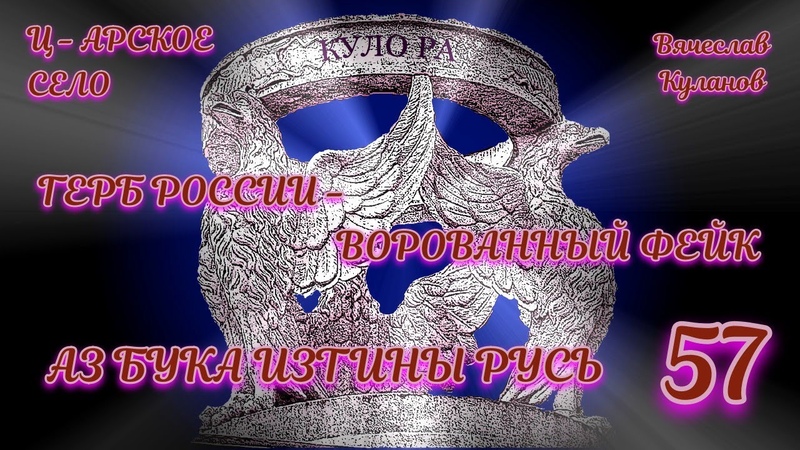 57 Царское село в Пушкине АЗ БУКА ИЗТИНЫ РУСЬ