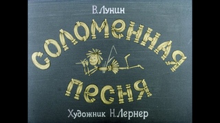 Соломенная песня (1977)