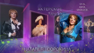 АКТЕРСКОЕ ТАНГО КОЛОМБИНЫ  23 09 2023