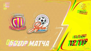 Обзор. Париматч-Высшая лига. 12-й тур. Сибиряк - Заря. 5_5