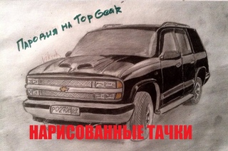 Нарисованные тачки: Шевроле Тахо “Пародия на Top Gear“