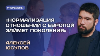 Алекс Юсупов: вернется ля Россия в Европу Об отношении к россиянам, уходе бизнеса и вопросах к ЕС