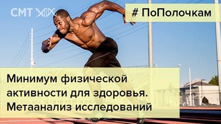 150 минут активности в неделю. Ваш рецепт долголетия