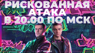 БИТВА БЛОГЕРОВ-В  СТАРТ РИСКОВАННОЙ АТАКИ