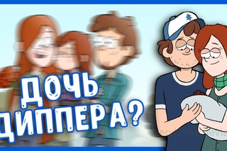 ДОЧЬ ДИППЕРА? // ИНТЕРЕСНЫЕ ФАКТЫ О ДИППЕРЕ! || Budarin