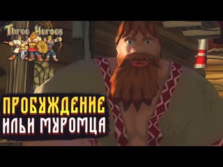 Пробуждение Ильи Муромца. Разбойники в край оборзели! ➤ Fairy Tales: Three Heroes ➤ #4
