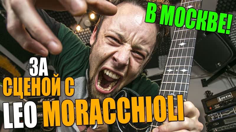 Leo Moracchioli ( Frog Leap) Интервью в Москве, Часть