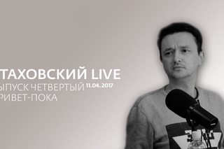 Привет-пока - Стаховский LIVE