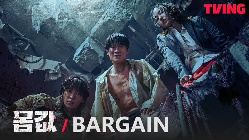 Bargain, 몸값, series