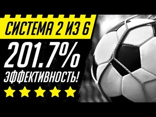 🔥СТРАТЕГИЯ СТАВОК "СИСТЕМА 2 ИЗ 6" (футбол, баскетбол, теннис, волейбол, гандбол)🔥