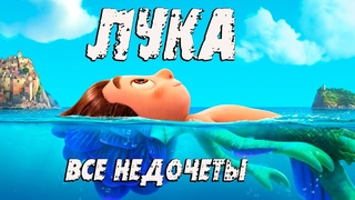 Все недочеты-грехи “Лука“
