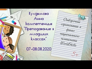 Отборочные соревнования WorldSkills. Кулдымова Анна