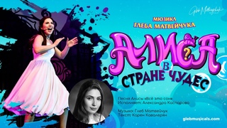 Мюзикл “Алиса в стране чудес“ - Александра Каспарова “Все это сон“