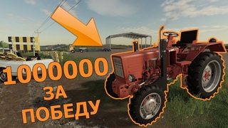 1000000 за победу на карте Кошмак. Farming Simulator 2019
