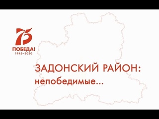 Непобедимые: Задонский район