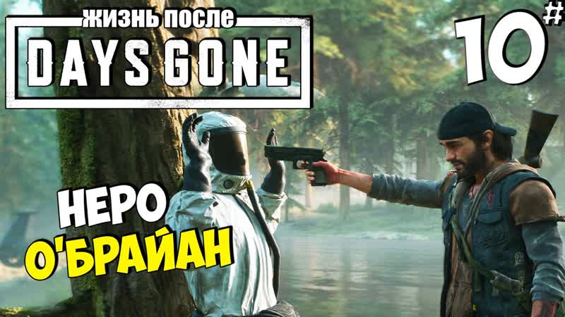 DAYS GONE (ЖИЗНЬ ПОСЛЕ) Как найти Обрайана