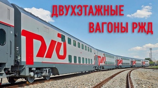 Двухэтажные вагоны РЖД