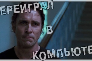 Переиграл в компьютер (Переозвучка)