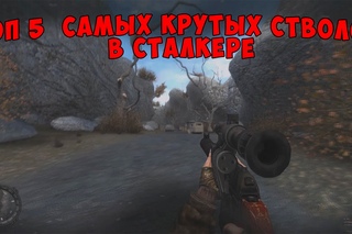 ТОП 5  САМЫХ КРУТЫХ СТВОЛОВ В СТАЛКЕРЕ