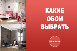 Какие обои выбрать
