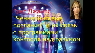 Грег Джайлс – “Ченнелинговые послания“ и их связь с программами контроля над разумом