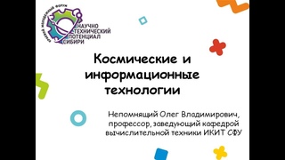 Космические и информационные технологии