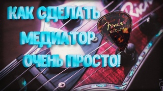 КАК СДЕЛАТЬ МЕДИАТОР! ОЧЕНЬ ПРОСТО! 2021!ДЕЛАЮ МЕДИАТОР СВОИМИ РУКАМИ! КАК ВЛИЯЕТ НА ЗВУК МЕДИАТОР