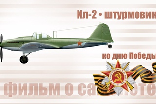 Ил-2 штурмовик - фильм о самолете