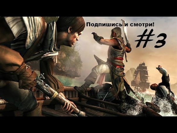 Assassins Creed IV: Black Flag Крик свободы (, 3