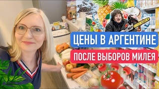Шоковые цены в супермаркетах Аргентины после выборов нового президента Милея.