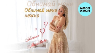 Наташа МальДива - Обними меня нежно (Single 2023)