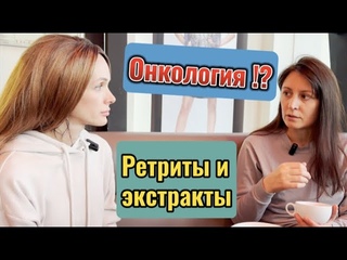 Ретриты на энтеогенах и Онкология. Возможно ли победить?