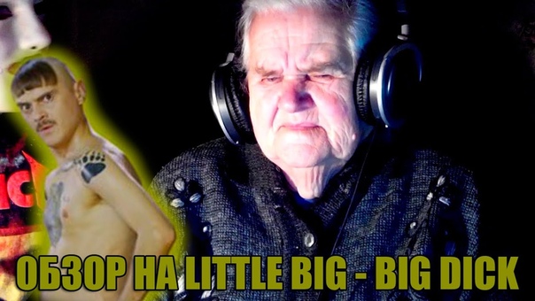 ХИККАН 1: ОБЗОР НА LITTLE BIG BIG DICK