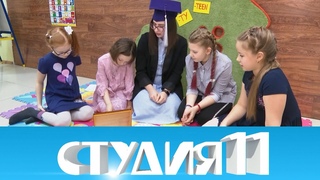 Студия 11.