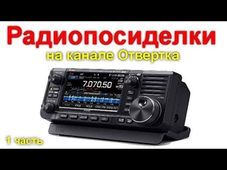 Радиопосиделки на канале Отвертка 4 апреля 2021 1 часть