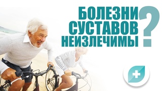 Болезни суставов неизлечимы? Самые большие заблуждения пациентов