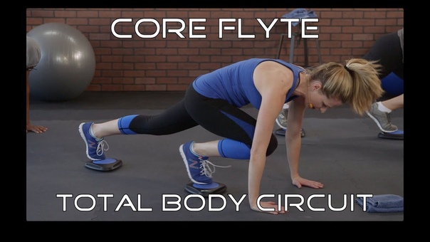Core Flyte Total Body Circuit Тренировки от Body Fit By