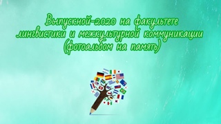 Выпускной-2020 на факультете лингвистики и межкультурной коммуникации (фотоальбом на память)