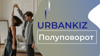Urbankiz Полуповорот. Урок