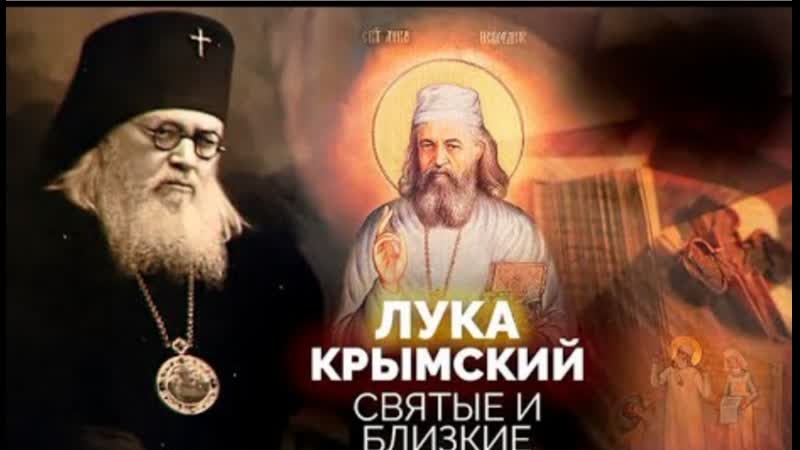 Лука Крымский Человек, о котором в советское время ходили