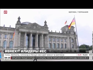 Туск, Меркель, Олланд и Ренци обсудят Brexit в Берлине