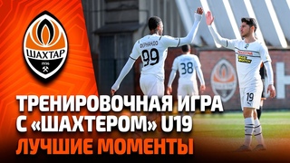 Тренировочная игра Шахтера с командой U19: лучшие моменты