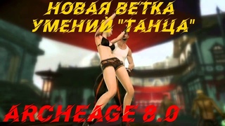 Archeage 8.0 разбираем обновление! Новая ветка умений танца