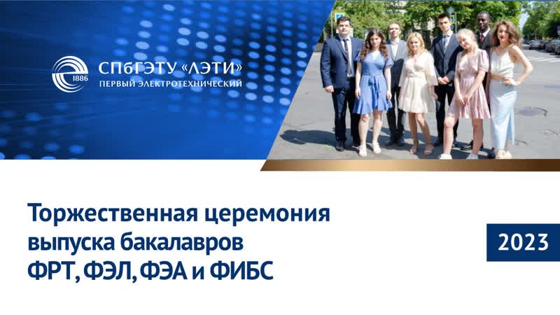 Торжественная церемония выпуска бакалавров ФРТ, ФЭЛ, ФЭА и