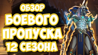 Обзор Скинов И Боевого Пропуска 12 Сезона. Лучший Мифик в Игре